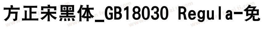 方正宋黑体_GB18030 Regula字体转换